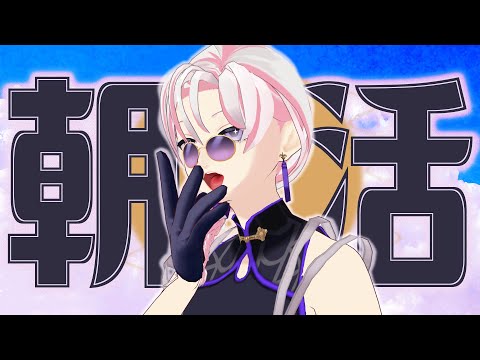 【 #朝活 / #作業 】忙しい朝だけどまったり雑談～朝を制するやつは何とやら 復活の土曜編～【 #VTuber / #百合好きバリスタ 】