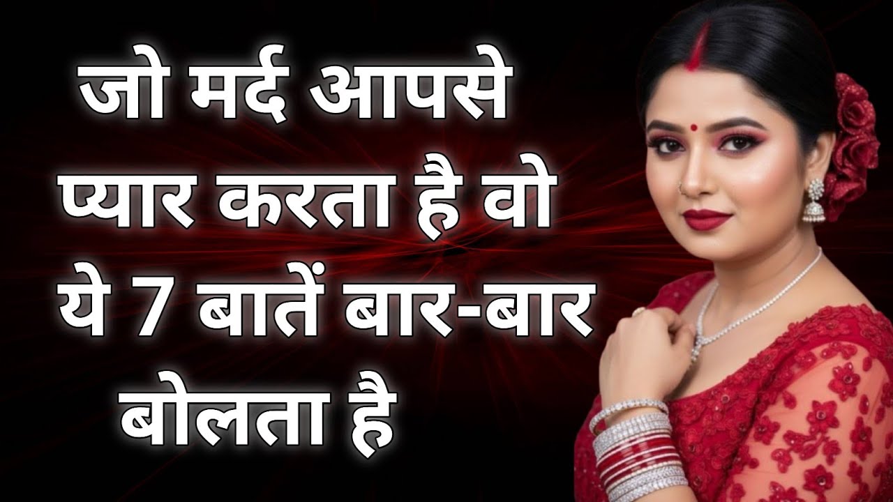जो मर्द आपसे सच्चा प्यार करता है, वो ये 7 बातें बार-बार बोलता है | Love Signs7 बातें जो दिखाती हैं क