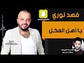 فهد نوري يا اهل العكل 2020 