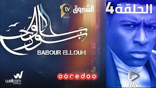 Babour Ellouh Episode 4 بابور اللوح الحلقة 4