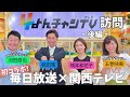 【MBSコラボ】カンテレアナウンサーがMBS毎日放送の社屋に潜入！【後編】