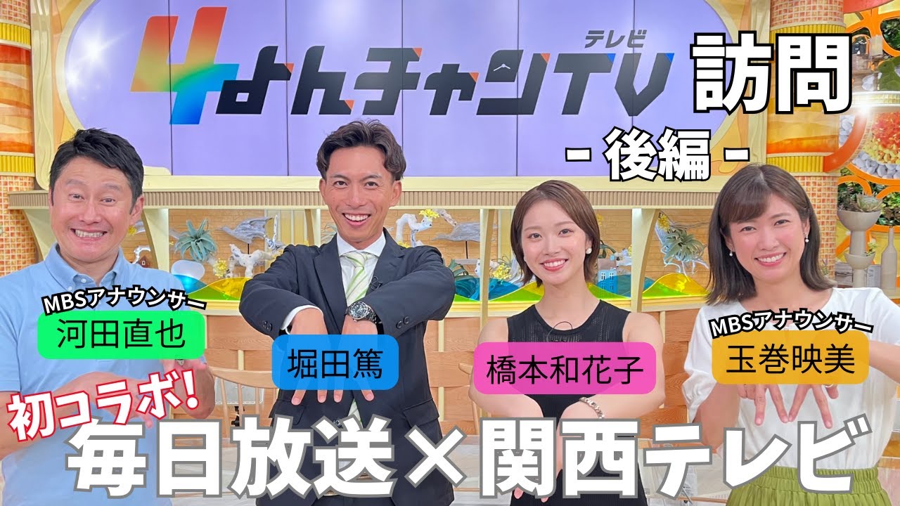【MBSコラボ】カンテレアナウンサーがMBS毎日放送の社屋に潜入！【後編】