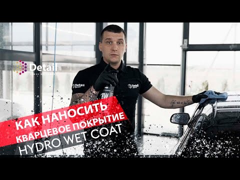 Видео: Как правильно нанести кварцевое покрытие Hydro Wet Coat | DETAIL SENSE DIFFERENT