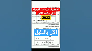 الآن بالدليل المحذوف من مادة الكيمياء لأولي وثانية ثانوي 2023 