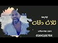 اغنيه ثلاث دقات ابو يسرا بدون موسيقى للطلب بدون حقوق 0504206764 