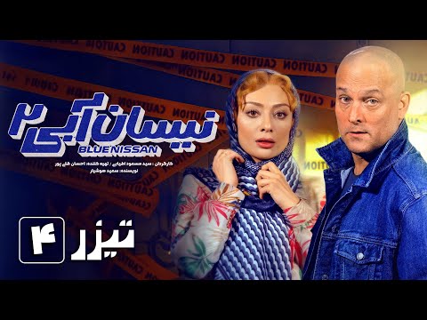 سریال نیسان آبی فصل 2 قسمت 4 تیزر Serial Nissan Abi Season 2 Part 4 Teaser 