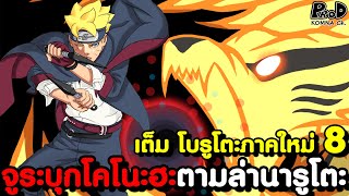 เต็ม โบรูโตะภาคใหม่8 - คนตระกูล อุซึมากิ ผู้มีจักระสัตว์หางเหมือนรุ่นที่7ปรากฏตัว [KOMNA CHANNEL]