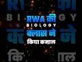 RWA की Biology क्लास ने किया कमाल 🔥💯#yttrending #rwa #uppolice #uphg#rojgarwithankit #bhawnamaam