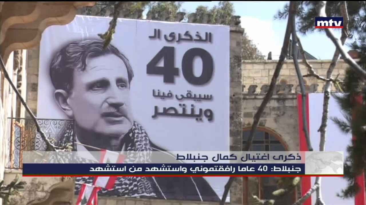 كلمة جنبلاط في ذكرى إغتيال كمال جنبلاط  - 19/03/2017