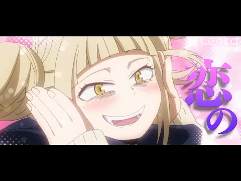 トガヒミコ誕生祝い　[MAD]僕のヒーローアカデミア×Psychedelic Drive