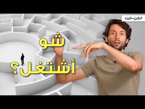 فيديو: كيف تفهم نوع العمل الذي تفضله