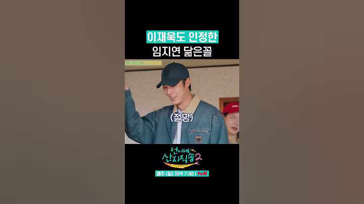 이재욱 피셜) 임지연 나랑 똑 닮음 ㅋㅋ #언니네산지직송2 #뛰비엔2025