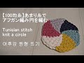 【100均糸】No.5パッチワークの様な模様をアフガン編みで円を編んでみました。Tunisian stitch knit a circle. 아후강 원형 뜨기