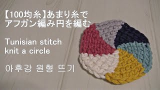 【100均糸】No.5パッチワークの様な模様をアフガン編みで円を編んでみました。Tunisian stitch knit a circle. 아후강 원형 뜨기