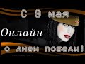 Алмазная мозаика. С 9 мая!  С днем победы! 🥳  ОНЛАЙН