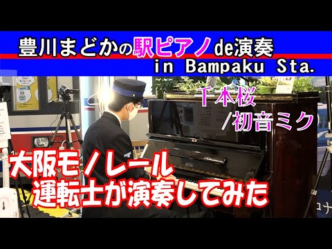 大阪モノレールの運転士？が初音ミクの「千本桜」を「豊川まどかの駅ピアノ」で演奏【公式】