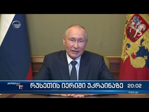 რუსეთის იერიში უკრაინაზე