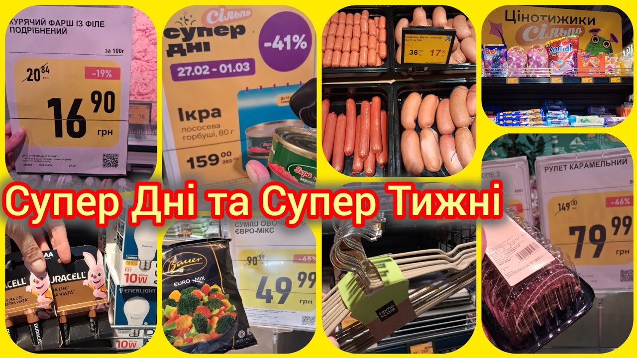 Супер Дні в СІЛЬПО тільки 3 Дні🔥Булочка 4 грн👌ПРОМГРУПА до -71%🛒Супер Тижні до до-40% всі на цукерки