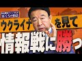 【ぼくらの国会・第316回】ニュースの尻尾「ウクライナを見て情報戦に勝つ」