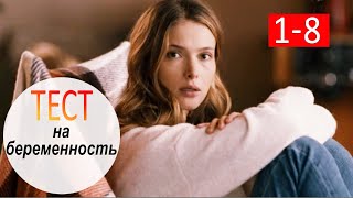 "Тест на беременность 2 сезон" сериал. Анонсы 1 - 8 серий 2019