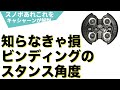 スノーボードのスタンスセッティング　ビンディングの角度調節はどうするのがいいの？