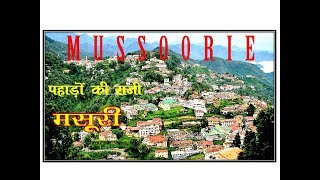 Mussoorie, The queen of hills || Mussoorie hill station || पहाड़ों  की रानी मसूरी || visit india