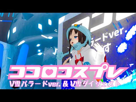 【MV】ココロコスプレ V雪バラードver ＆ V雪ダイジェスト