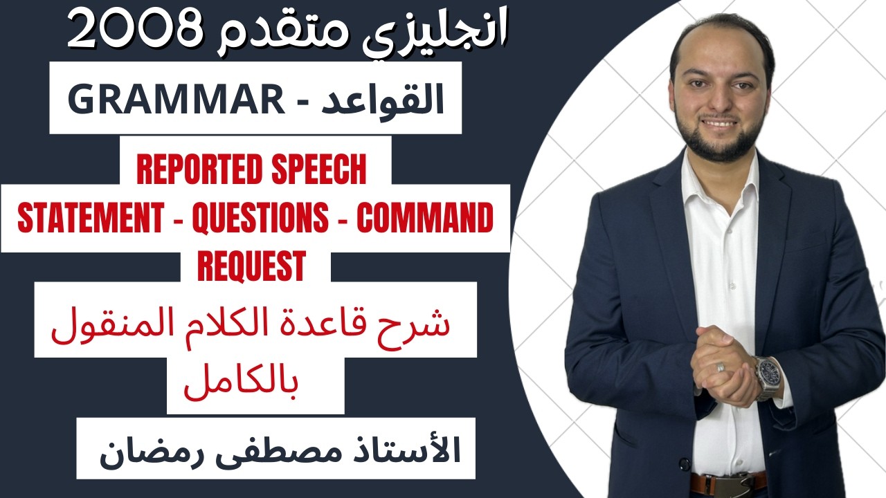انجليزي متقدم: ابسط شرح لقاعدة Reported Speech - الكلام المنقول كاملة  