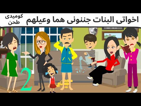 اخواتى البنات حبايب قلبى كوميدى