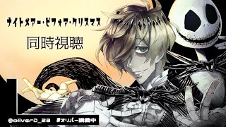 【ナイトメアー・ビフォア・クリスマス 同時視聴】ストップモーションアニメの傑作！教授と一緒にナイトメアー・ビフォア・クリスマス【オリバー・エバンス/にじさんじ】