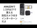 「おすすめ」Amazonで１万円以下で買える防犯カメラ付きインターホーンだよ