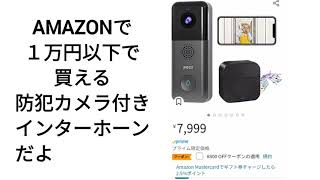 「おすすめ」Amazonで１万円以下で買える防犯カメラ付きインターホーンだよ