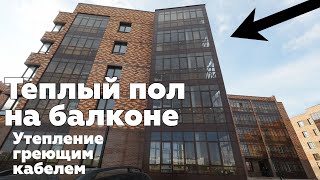 Утепление балкона. Монтаж кабельного теплого пола на балконе под плитку