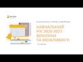 День другий. Інтернет-конференція «Навчальний рік 2020-2021: виклики та можливості»