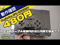 480円の初代プレステ本体は動くのか？【動作確認/PlayStation発売27周年】PS3のケーブルが代用可能？？ レトロゲーム最高