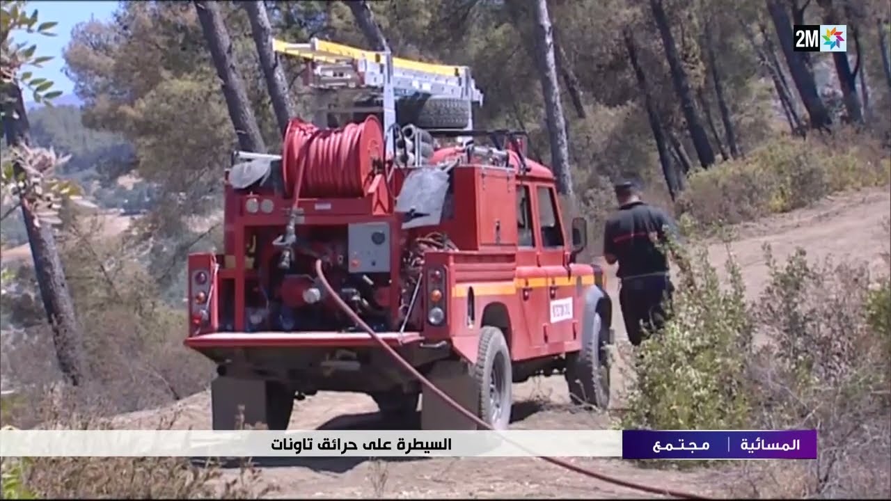 يقظة متواصلة لفرق الإطفاء  بعد إخدام حرائق تاونات