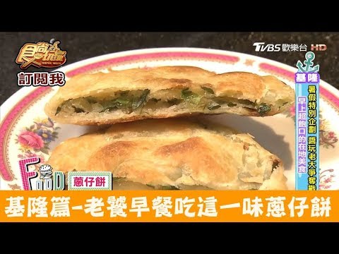 基隆 老饕早餐吃這味 蔥仔餅加蛋配餛飩湯 東家館食尚玩家 Youtube