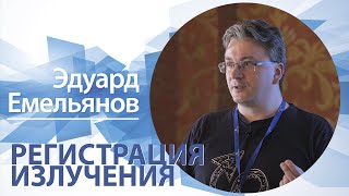 «Регистрация излучения» | Эдуард Емельянов