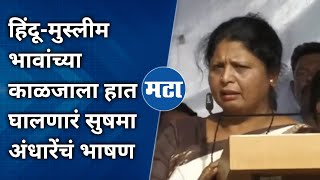 Sushma Andhare Raigad speech | शरद पवारांसमोर सुषमा अंधारेंनी थेट निकालच लावला | Maharashtra Times