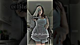 روحي لو فيكي همشيكي مش عايزك #حالات #وتس #اب