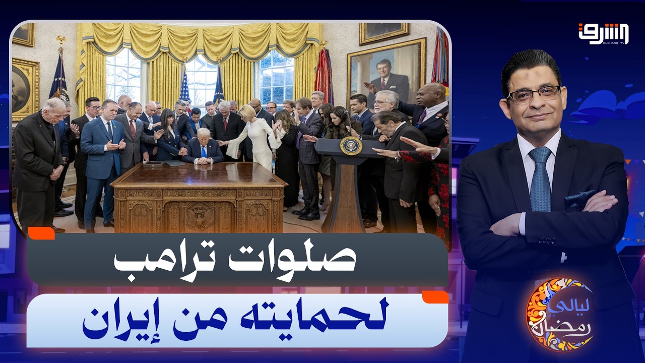 ترامب يعلن الحرب الدينية وصلوات القساوسة لإنقاذه من إيران !!