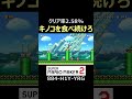 キノコを食べ続けないとクリア出来ない1-1【マリオメーカー2/マリメ2】#shorts