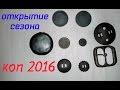 Открытие сезона 2016 с Minelab Safari.