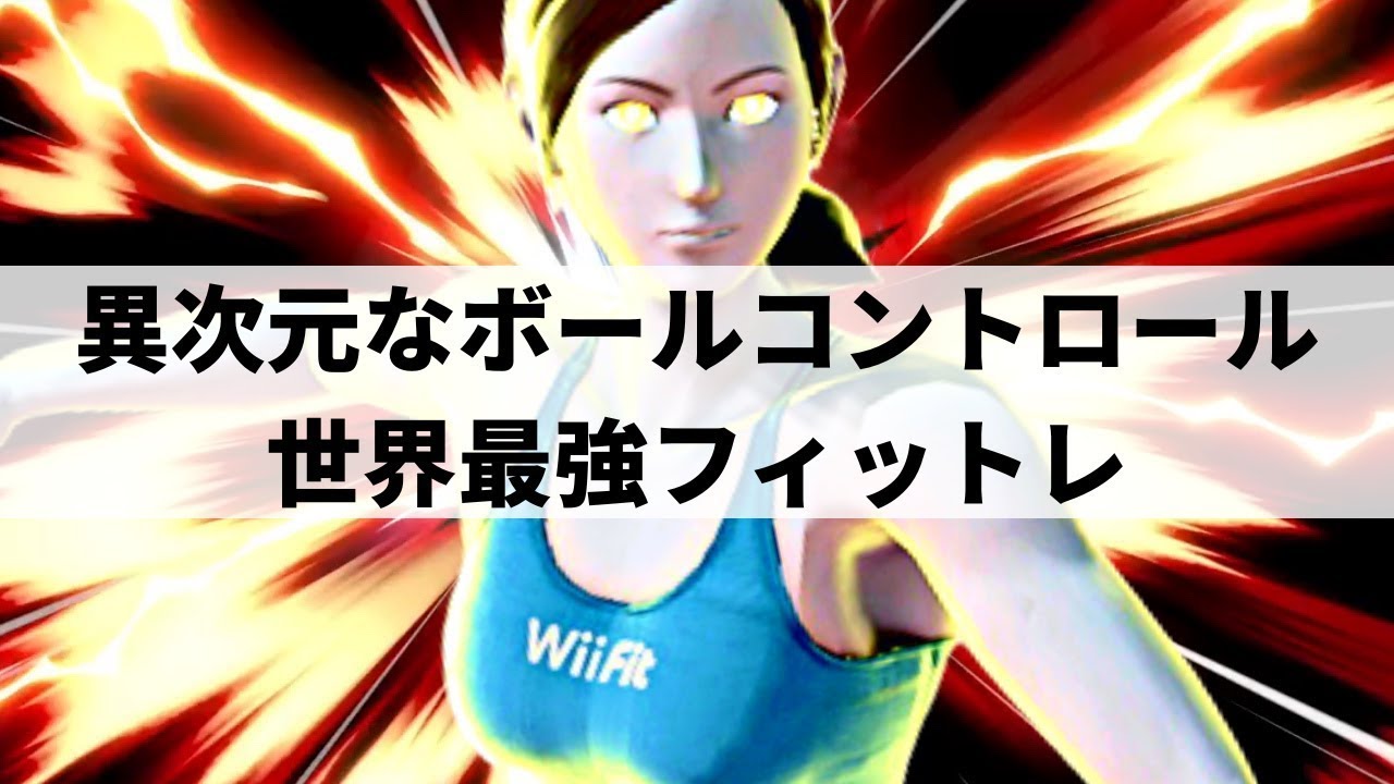 【スマブラSP】世界最強フィットレが予測不能な超絶プレーを魅せる【Varun WiiFitトレーナー ハイライト】※再UP