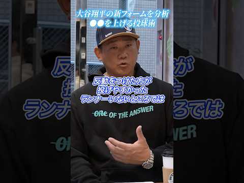 【貴重映像】大谷の新投球フォームを分析する松坂 #shorts