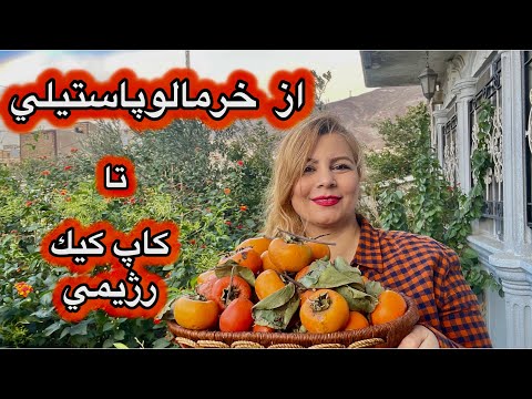 ببين چطوري خرمالو هايي كه داشتمو اماده كردم براي پاستيلي شدن و كيك رژيمي خيلي خوشمزه ام درست كردم
