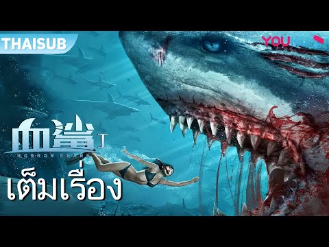 หนังเต็มเรื่อง | ฉลามคลั่ง พยัคฆ์ฆ่าไม่เลือก Horror Shark | หนังจีน/หนังฉลาม/หนังใหม่ 2021 | YOUKU