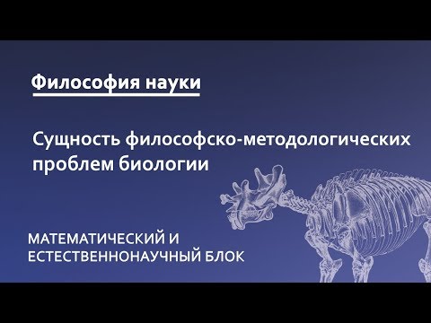 4.1. Сущность философско-методологических проблем биологии