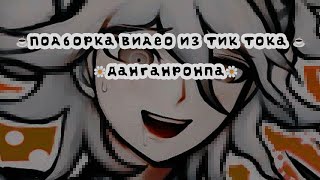 видео: ☕~подборка видео из тик тока ~ данганронпа~☕ картинка: ☕~подборка видео из тик тока ~ данганронпа~☕