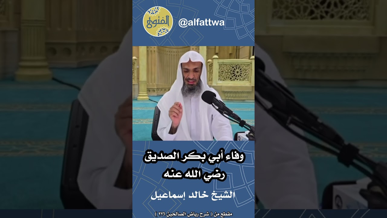 وفاء أبي بكر الصديق رضي الله عنه | الشيخ خالد إسماعيل